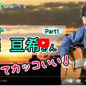伊藤亘希さんが「ギターはおしゃべり」に出演のサムネイル