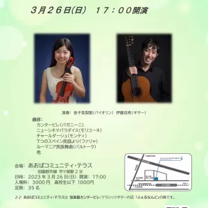 カンタービレサロンコンサート Vol.12（バイオリンとギター デュオ）開催します　3月日26(日)のサムネイル