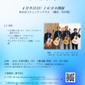 カンタービレ ギターカルテット ミニコンサートを開催します。 4月9日(日)のサムネイル
