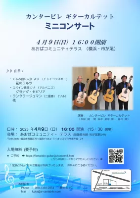 カンタービレ ギターカルテット ミニコンサートを開催します。 4月9日(日)