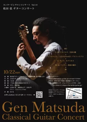 カンタービレサロンコンサート Vol.14 「松田 弦 ギターコンサート」