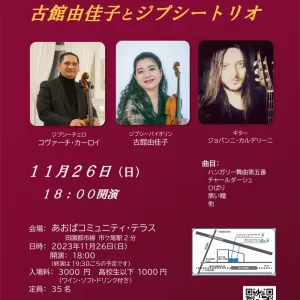 カンタービレサロンコンサート Vol.15「古館由佳子とジプシートリオ」コンサートを開催します　11/26(日)のサムネイル