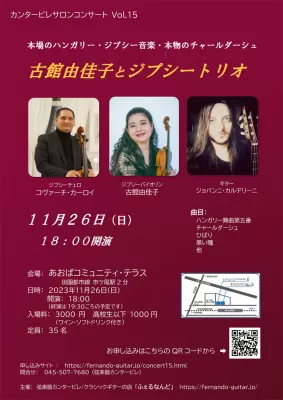 カンタービレサロンコンサート Vol.15「古館由佳子とジプシートリオ」コンサートを開催します　11/26(日)