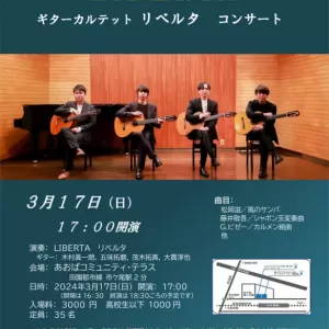 カンタービレサロンコンサート Vol.16 ギターカルテット ＬＩＢＥＲＴＡ コンサートを開催します　3/17(日)のサムネイル
