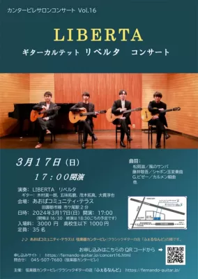 カンタービレサロンコンサート Vol.16 ギターカルテット ＬＩＢＥＲＴＡ コンサートを開催します　3/17(日)